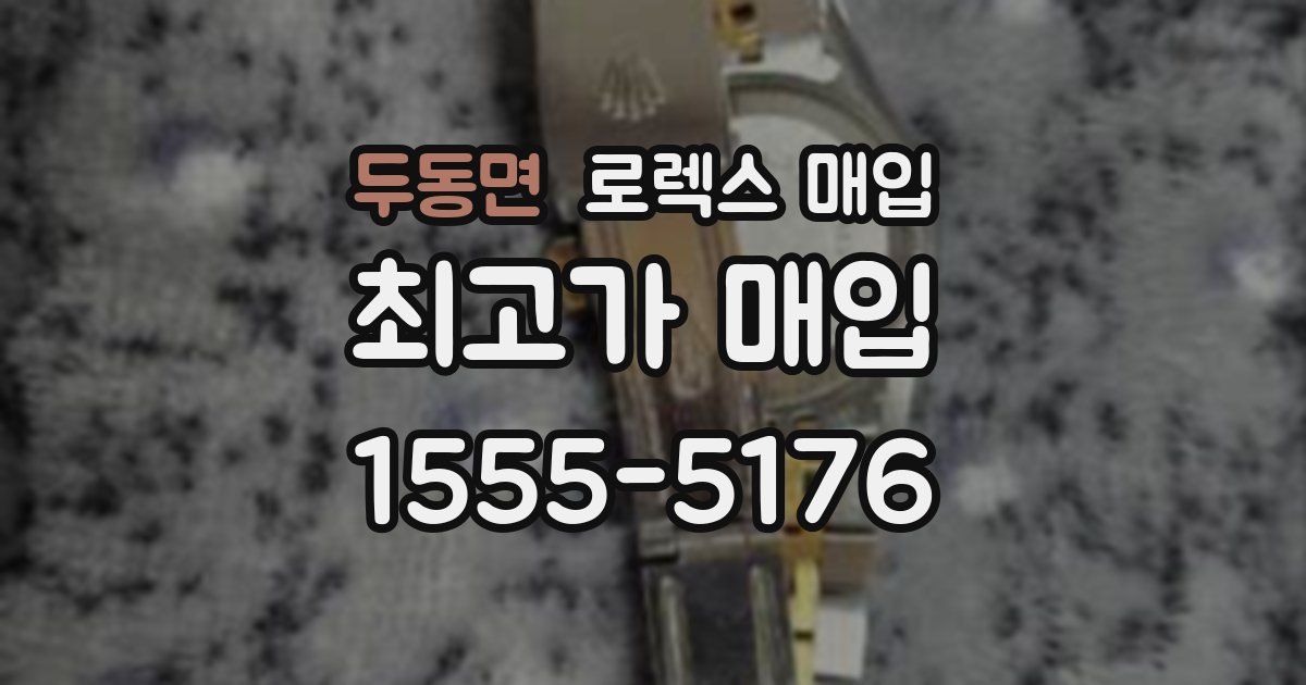 두동면 로렉스 매입