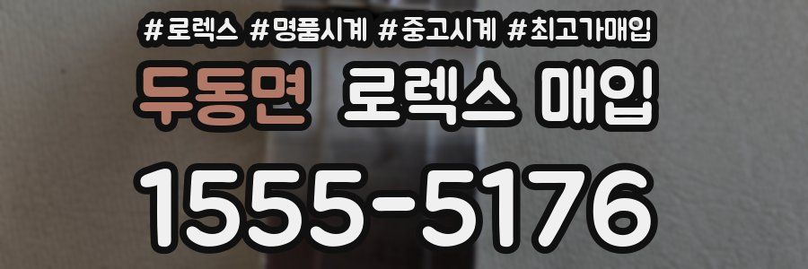 두동면 로렉스 매입