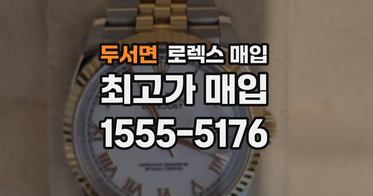 두서면 로렉스 매입