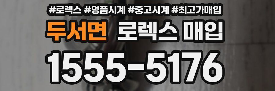 두서면 로렉스 매입