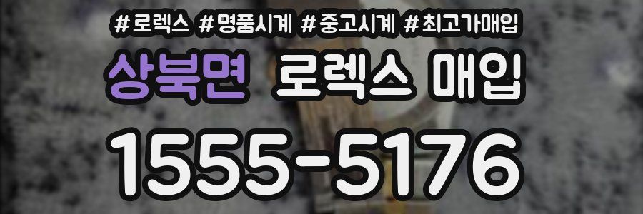 상북면 로렉스 매입