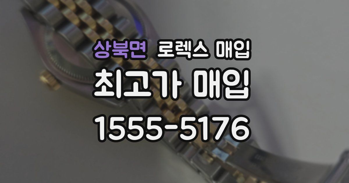 상북면 로렉스 매입