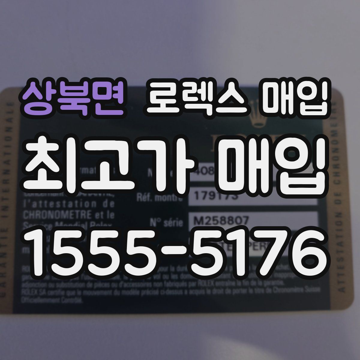 상북면 로렉스 매입