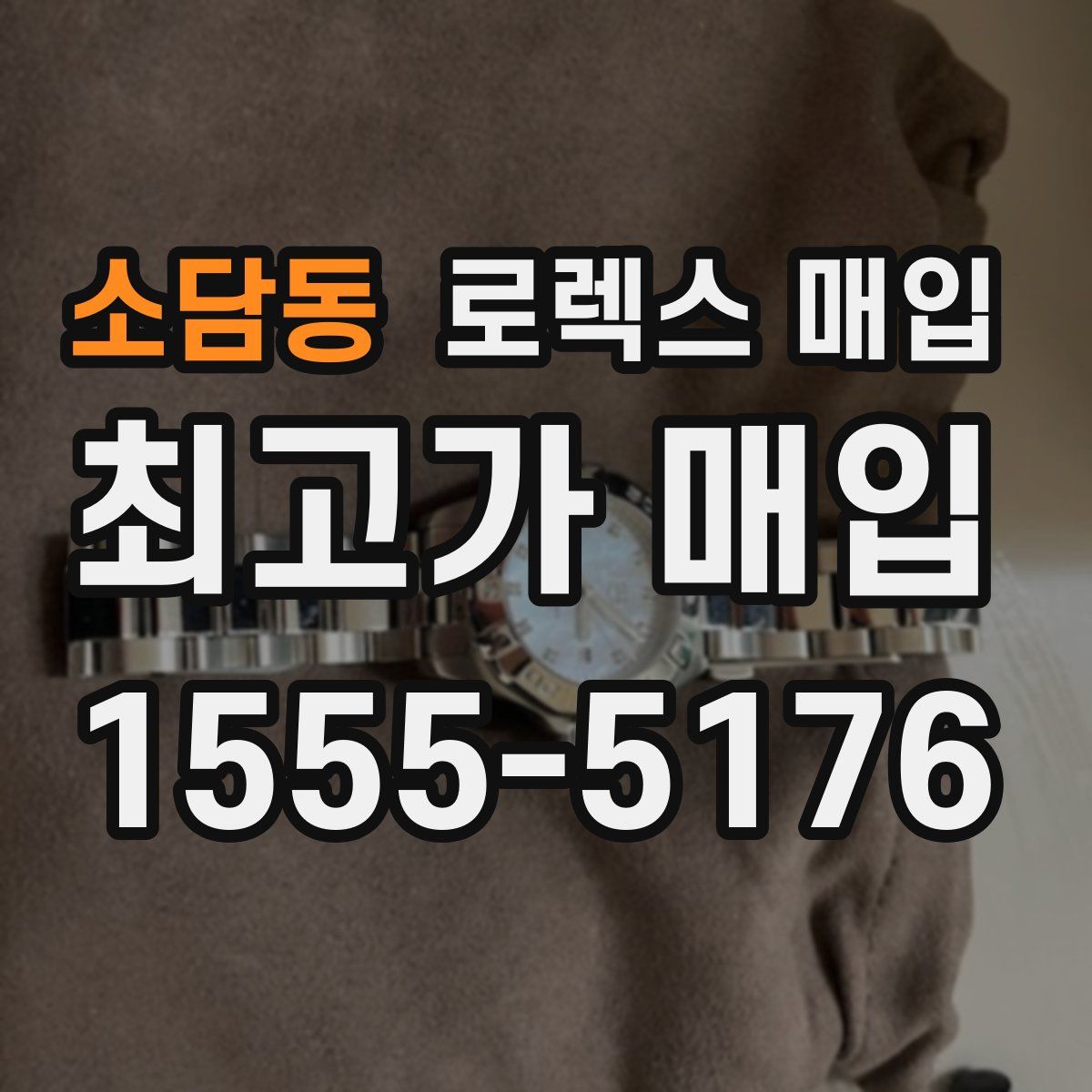 소담동 로렉스 매입