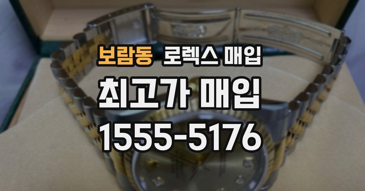 보람동 로렉스 매입