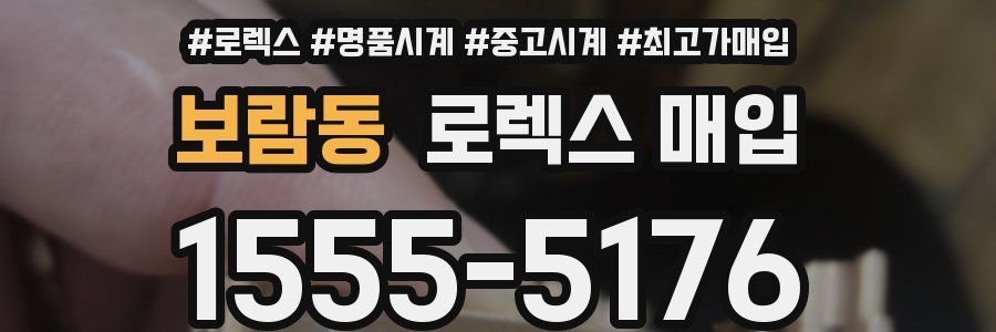 보람동 로렉스 매입