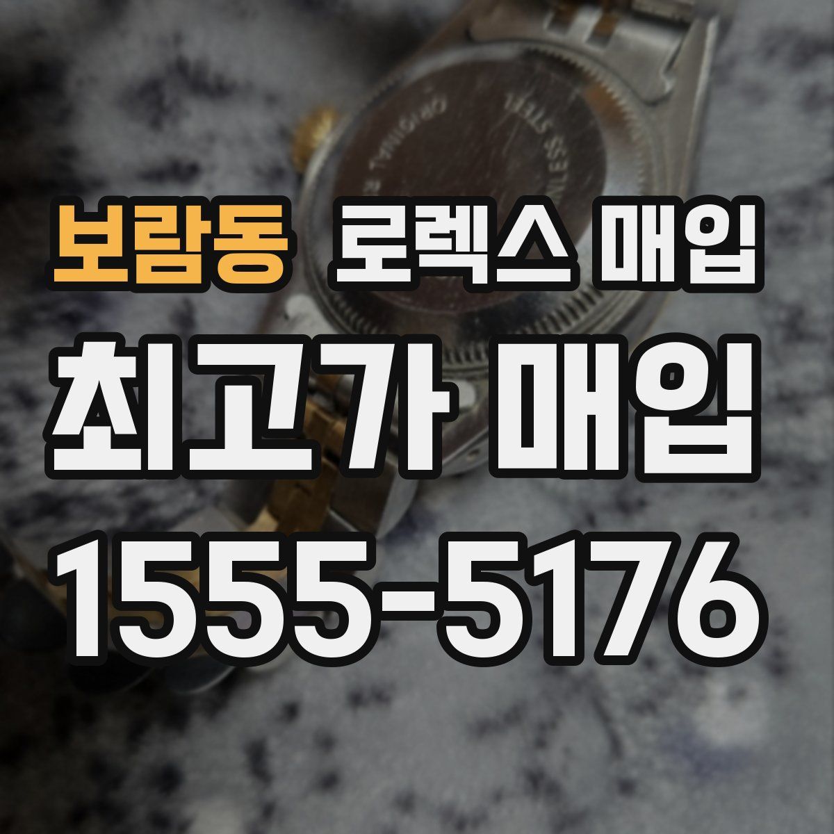 보람동 로렉스 매입