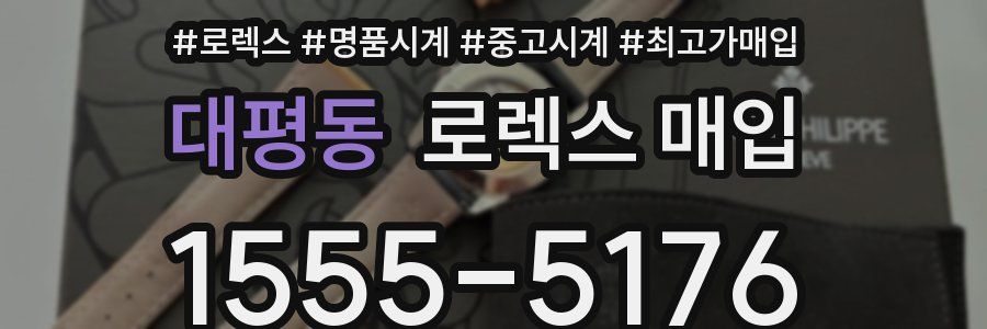 대평동 로렉스 매입
