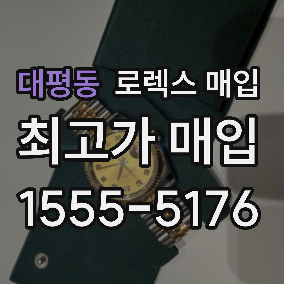 대평동 로렉스 매입