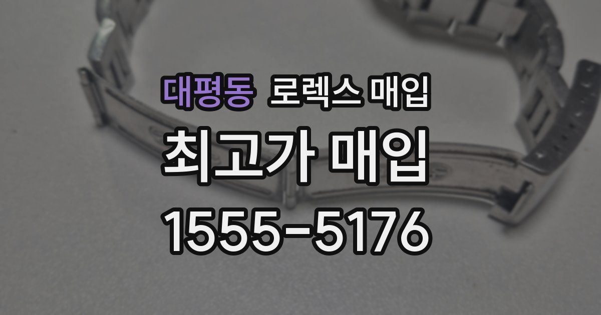 대평동 로렉스 매입