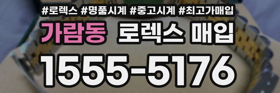 가람동 로렉스 매입