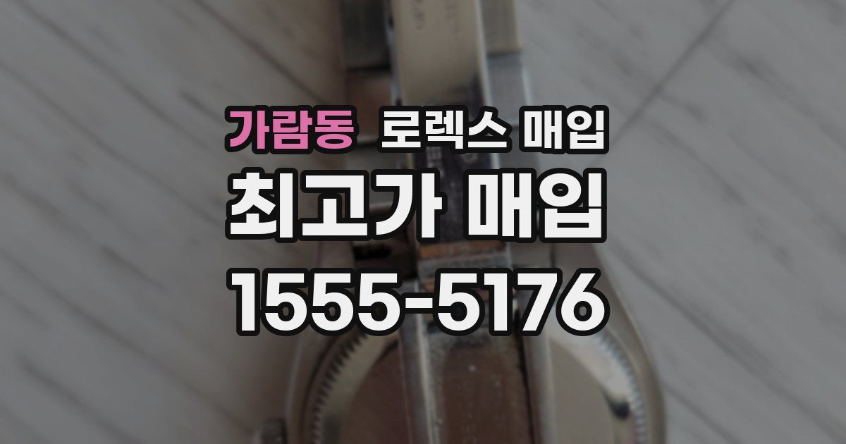 가람동 로렉스 매입