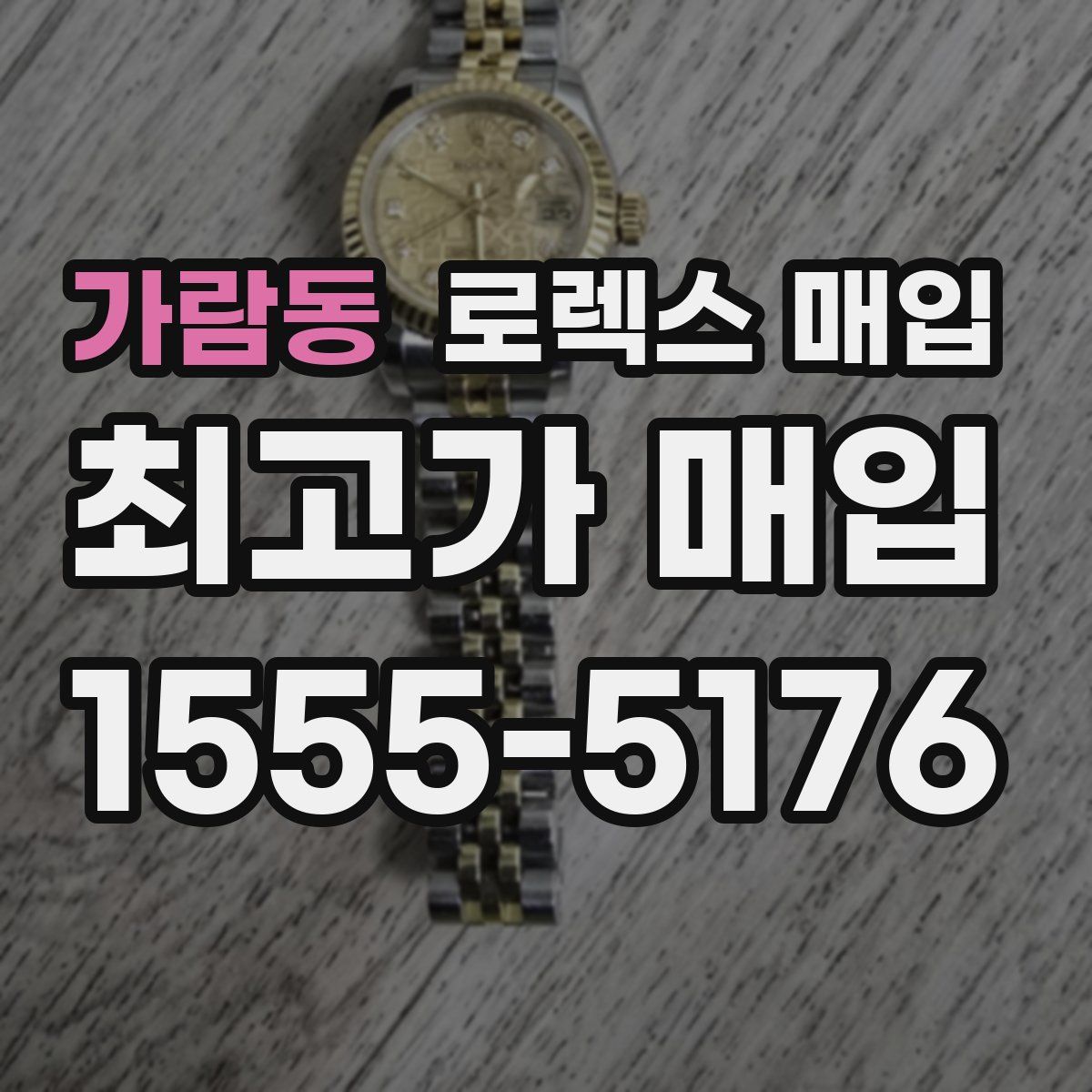 가람동 로렉스 매입