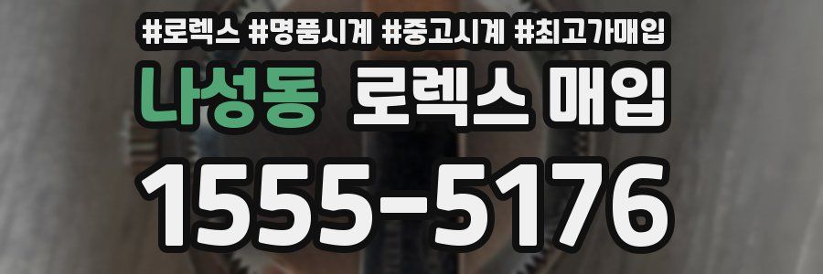 나성동 로렉스 매입