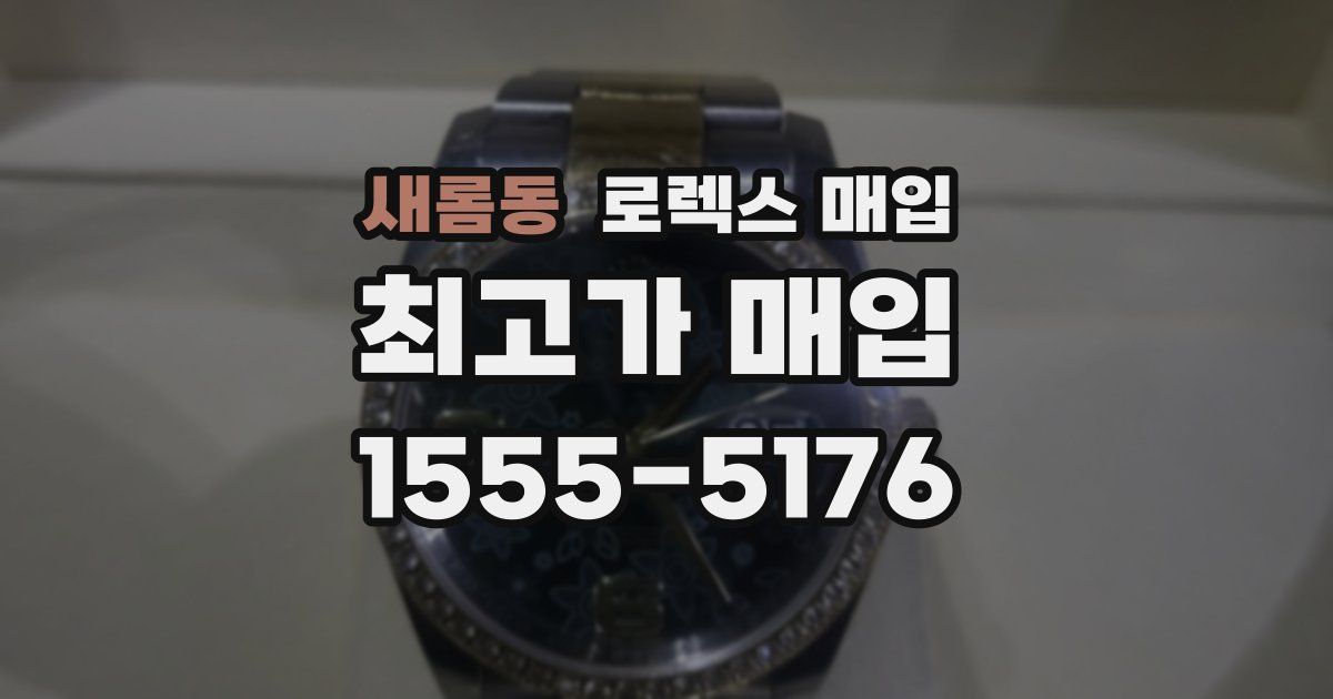 새롬동 로렉스 매입