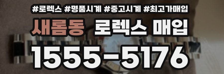 새롬동 로렉스 매입