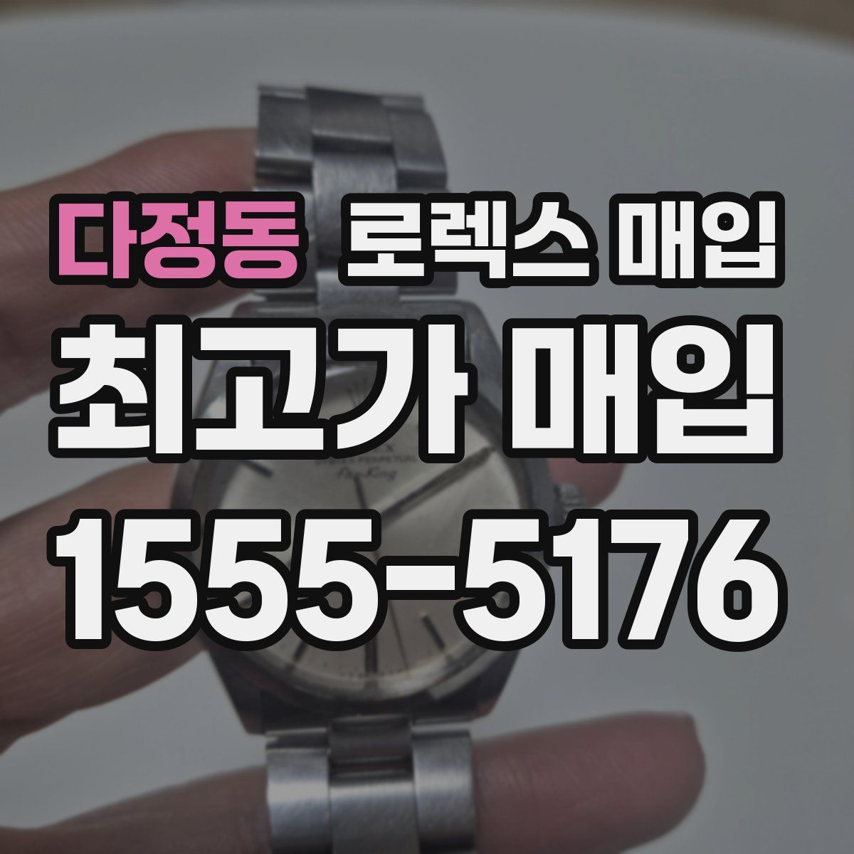 다정동 로렉스 매입