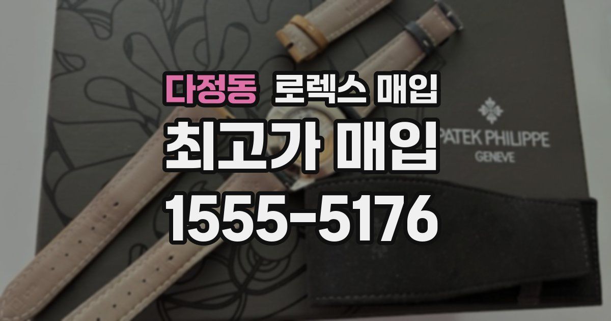 다정동 로렉스 매입