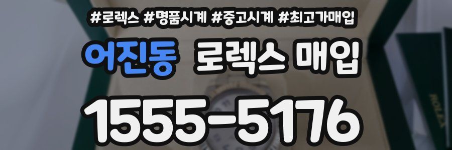 어진동 로렉스 매입