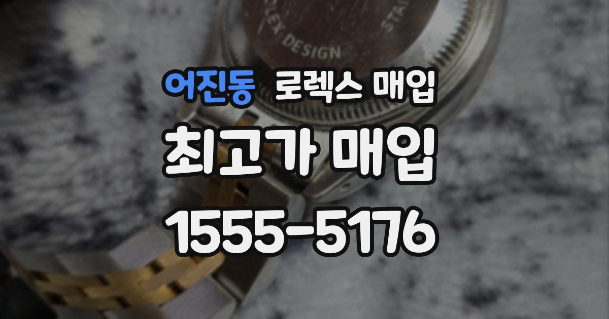 어진동 로렉스 매입