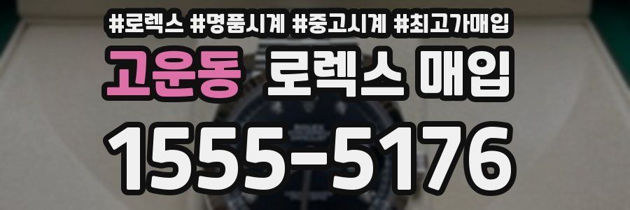 고운동 로렉스 매입