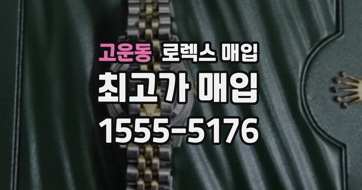 고운동 로렉스 매입