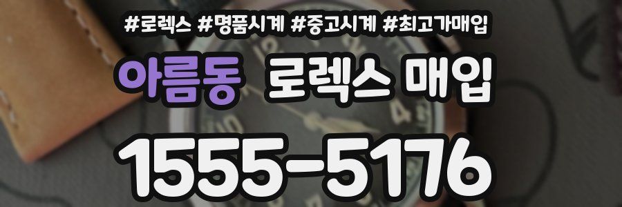 아름동 로렉스 매입