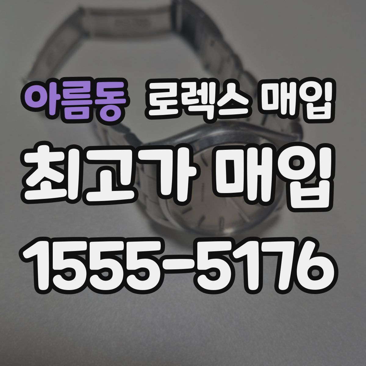 아름동 로렉스 매입