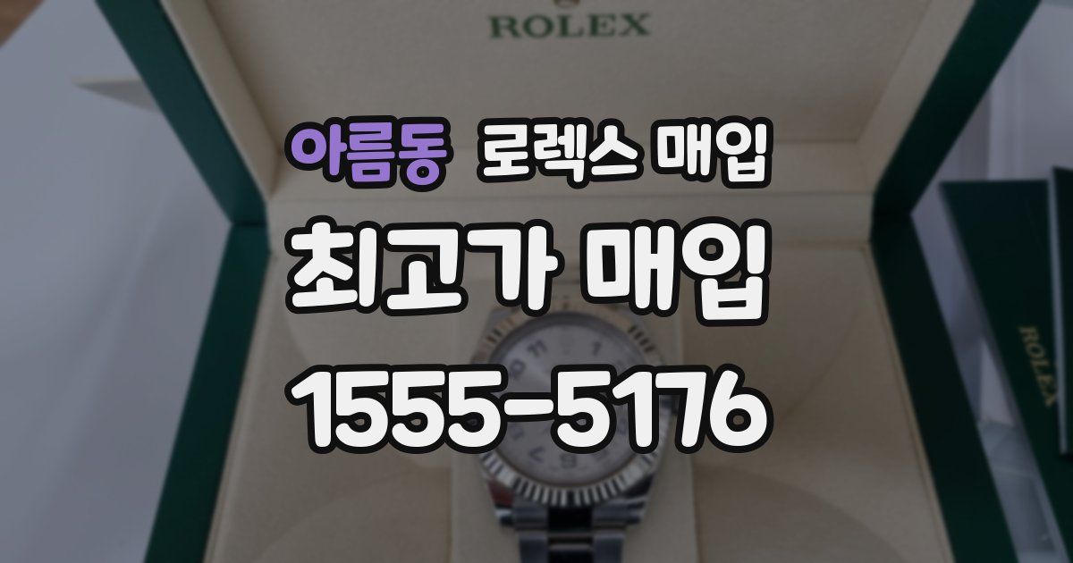 아름동 로렉스 매입