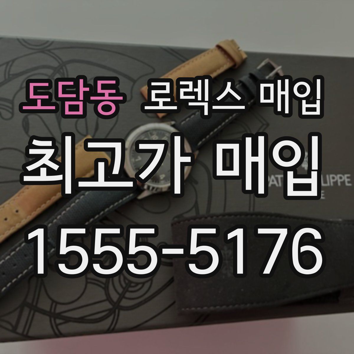 도담동 로렉스 매입