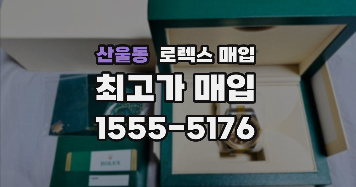 산울동 로렉스 매입