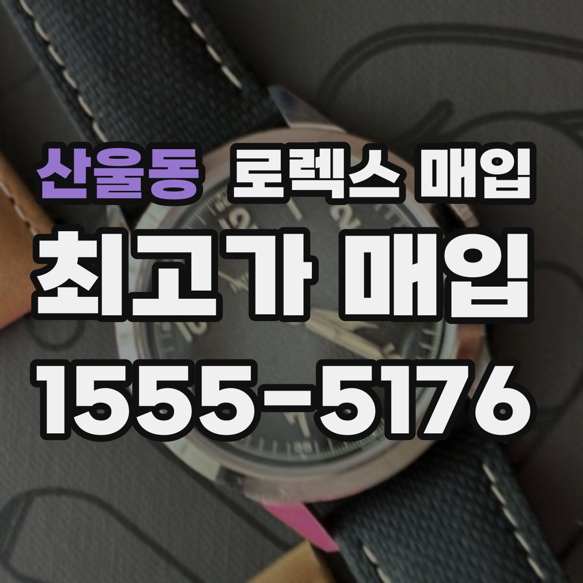 산울동 로렉스 매입