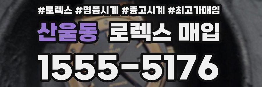 산울동 로렉스 매입