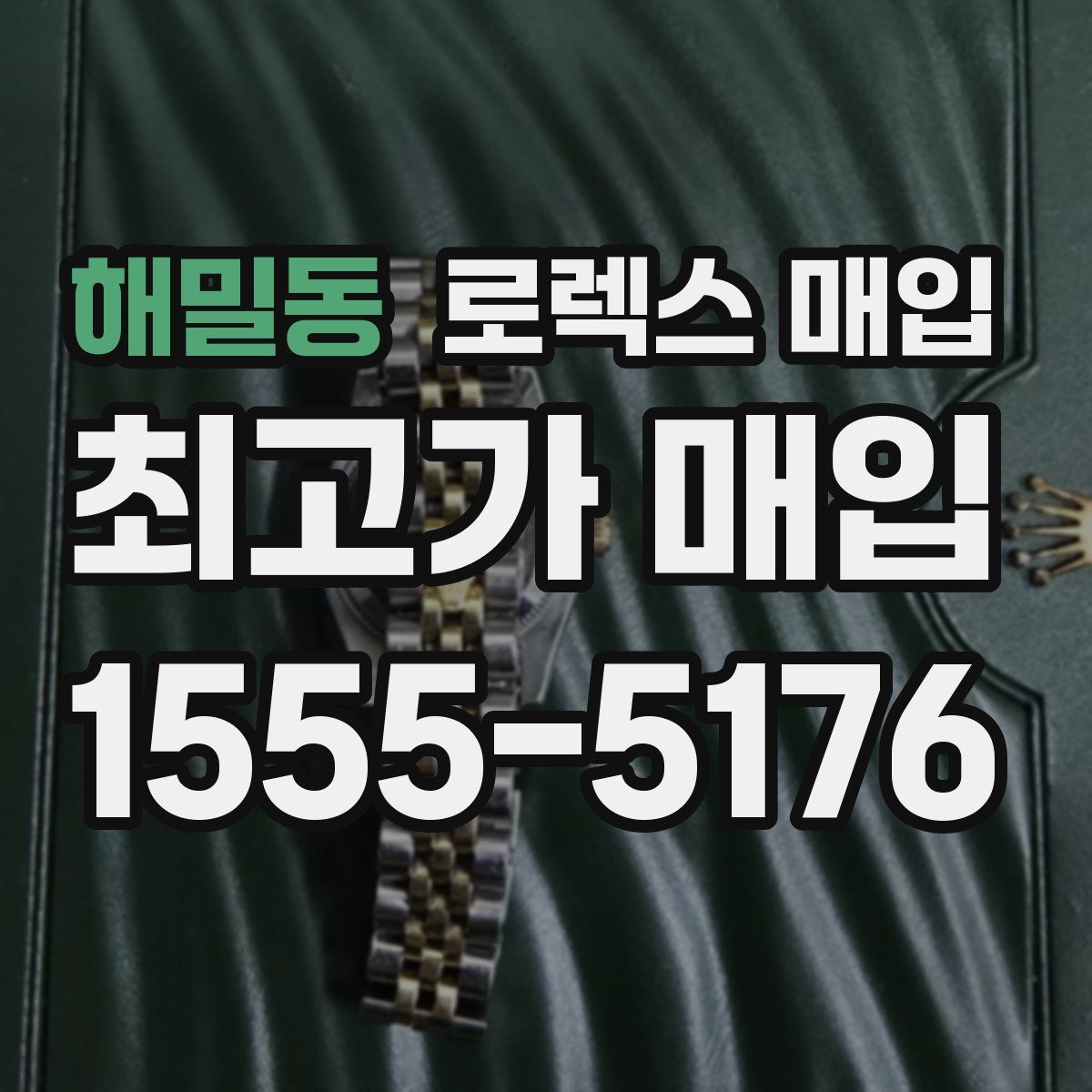 해밀동 로렉스 매입