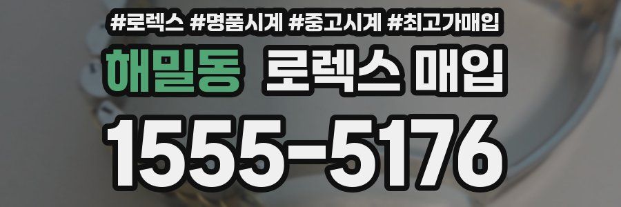 해밀동 로렉스 매입
