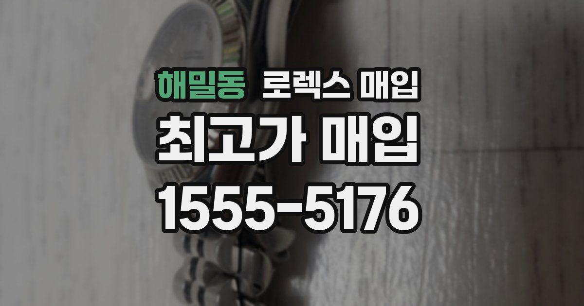 해밀동 로렉스 매입