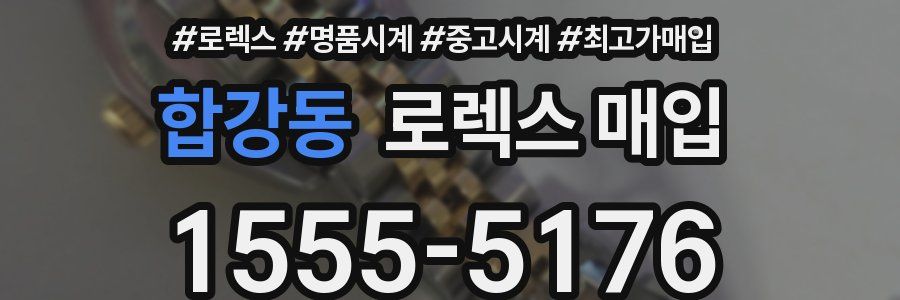 합강동 로렉스 매입