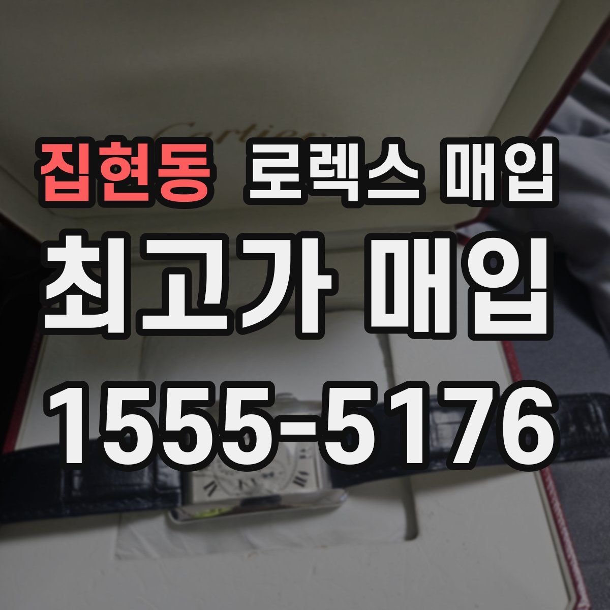 집현동 로렉스 매입