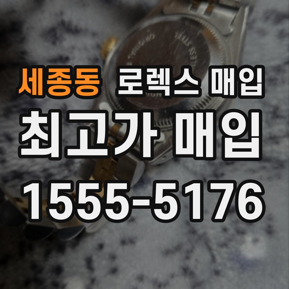 세종동 로렉스 매입