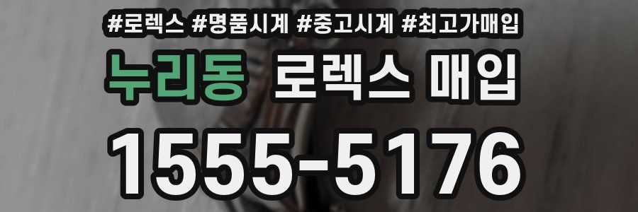 누리동 로렉스 매입