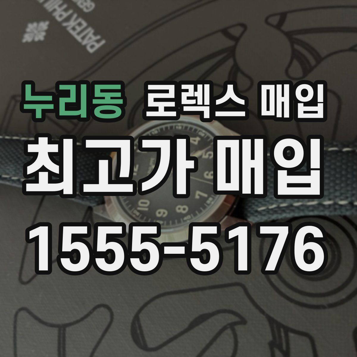 누리동 로렉스 매입