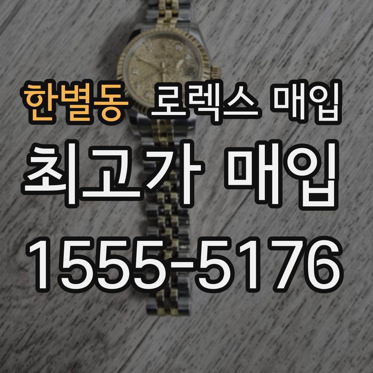 한별동 로렉스 매입