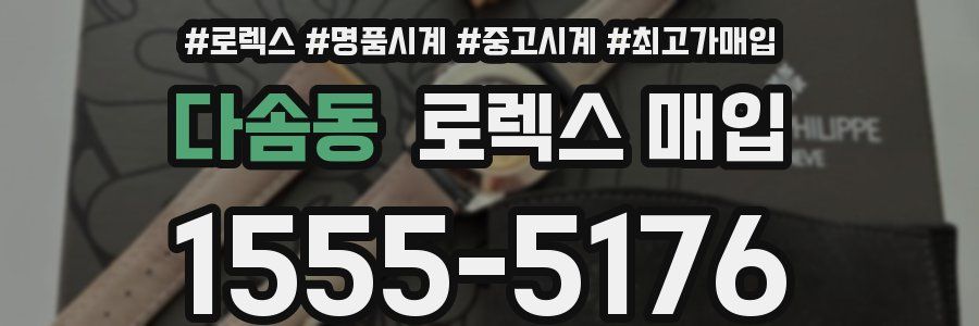 다솜동 로렉스 매입