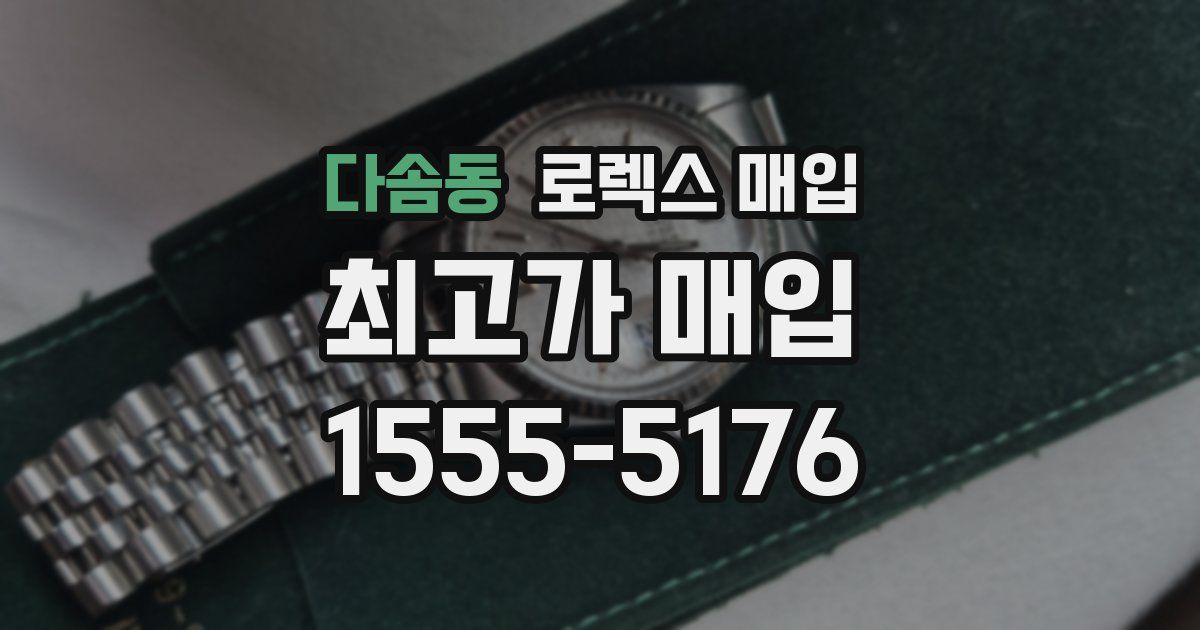 다솜동 로렉스 매입