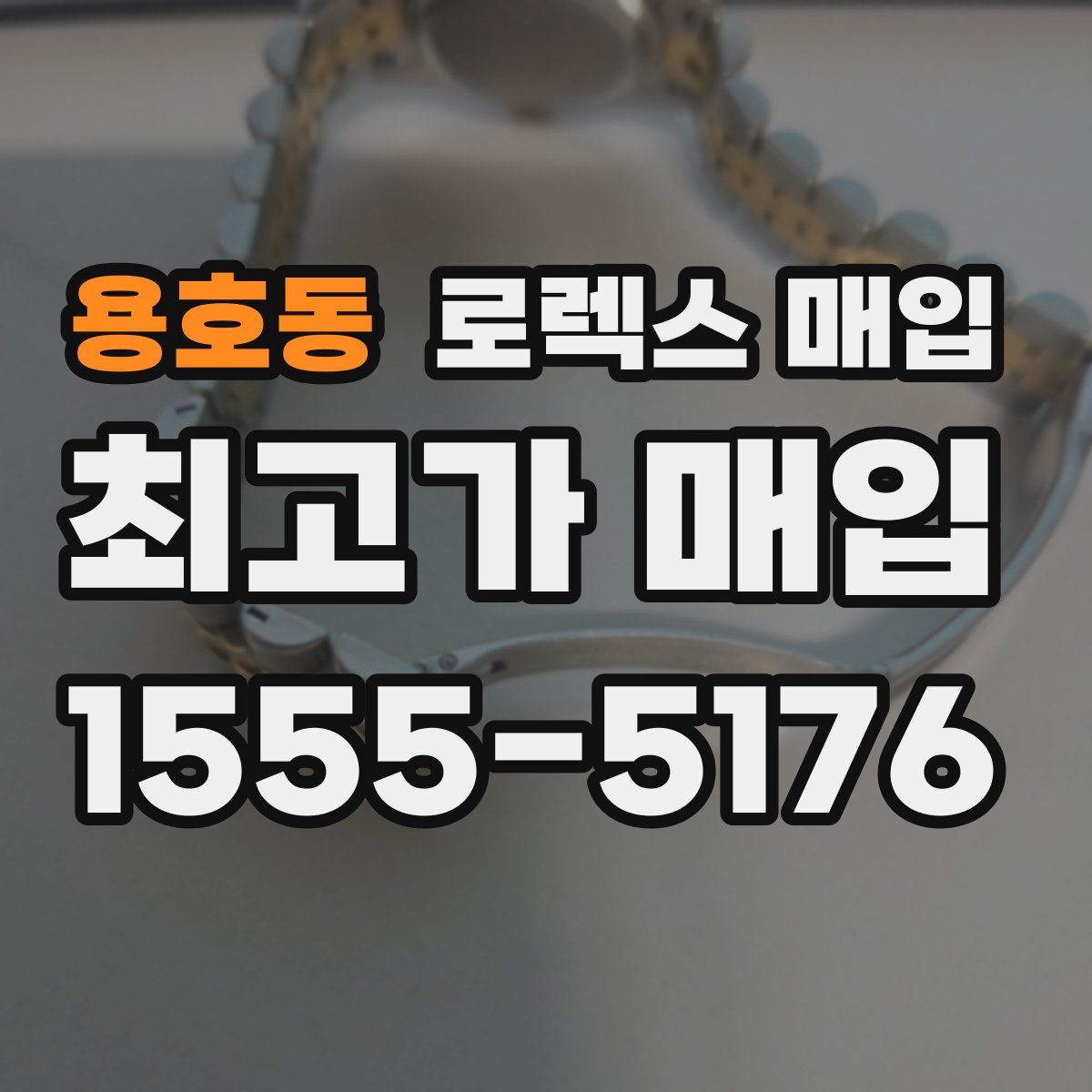 용호동 로렉스 매입