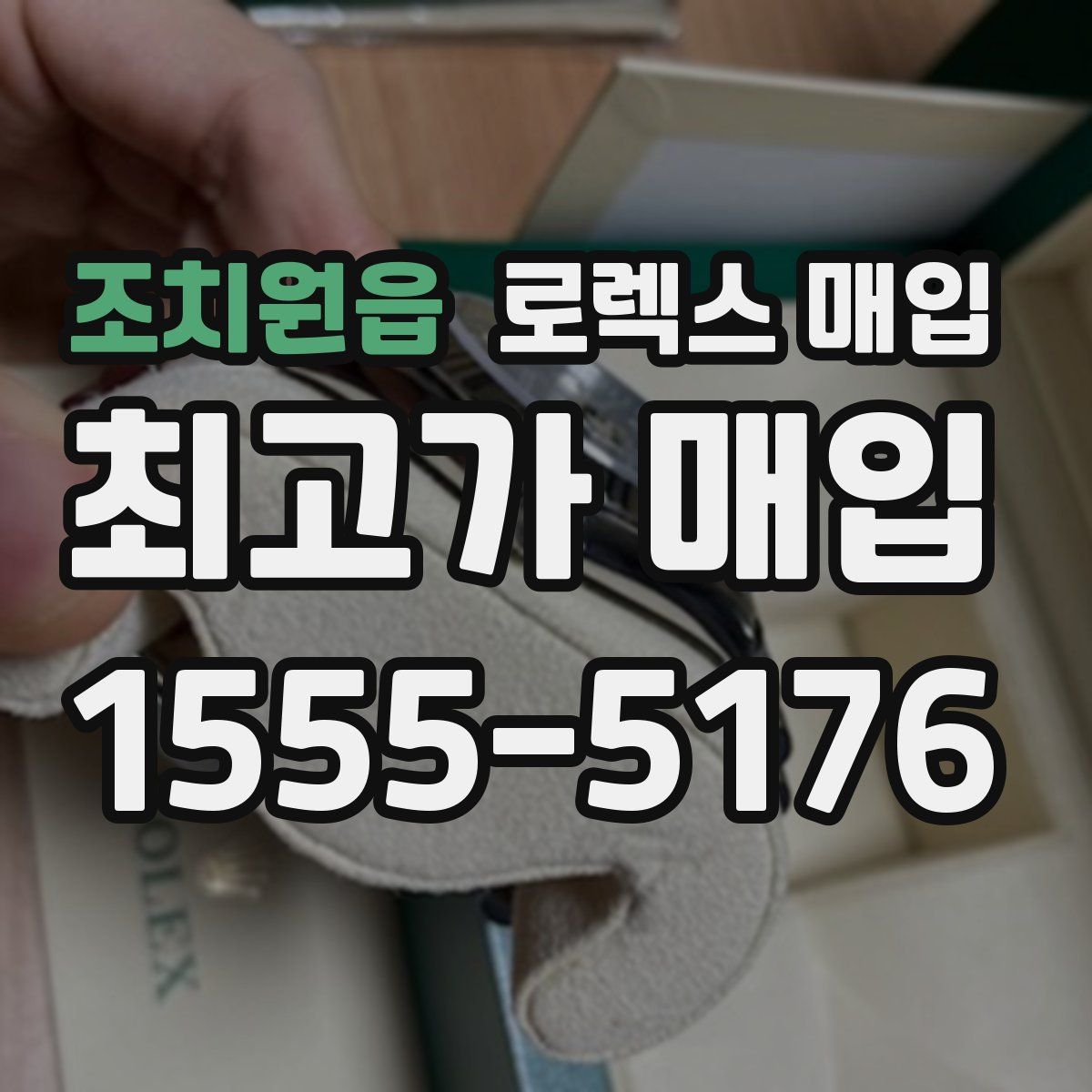 조치원읍 로렉스 매입