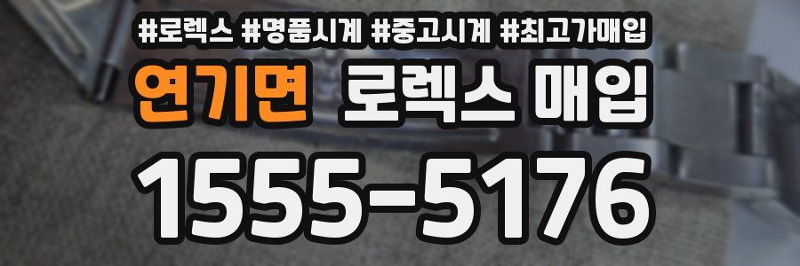 연기면 로렉스 매입