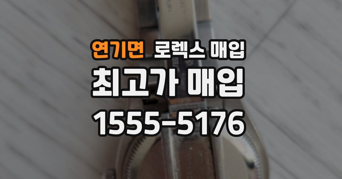 연기면 로렉스 매입