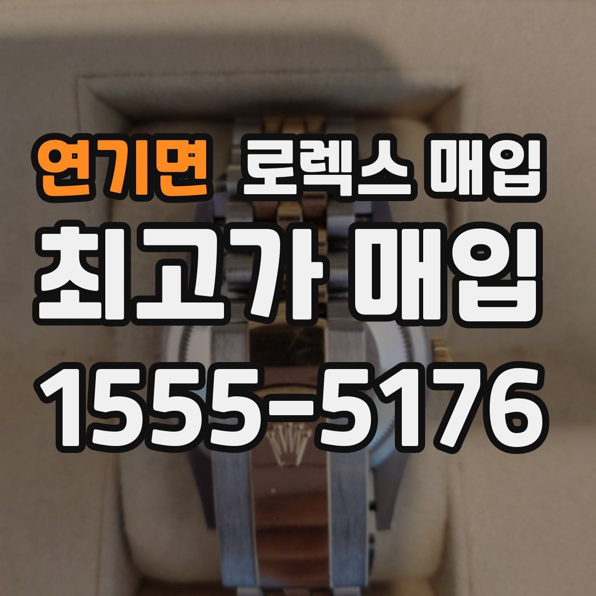 연기면 로렉스 매입