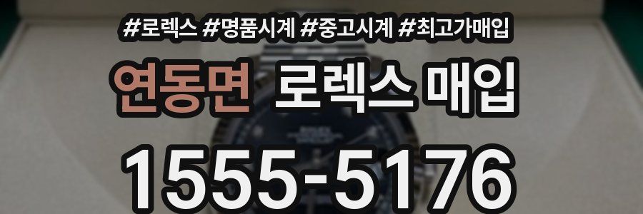 연동면 로렉스 매입